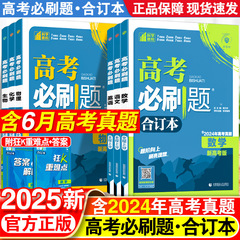 2025新高考必刷题合订本含2024年高考真题数学物理化学生物地理