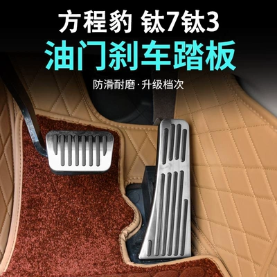 Suitable for Fangchengbao Titanium 7 Titanium 3 Accelerator Brake Pedal Anti-Slip Modification Interior Accessories Automotive Supplies