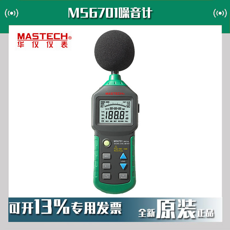 MASTECH华仪MS6701数字声级计手持式噪音仪带数据采集
