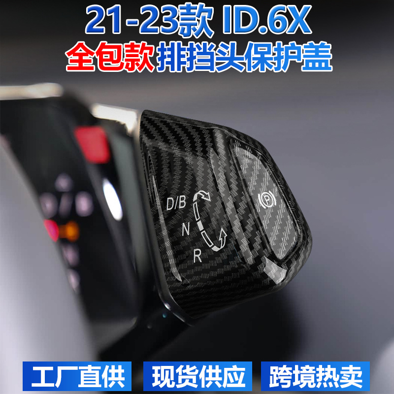 适用大众21-24款id6x档位P档装饰贴排挡头盖换挡杆档把套内饰改装