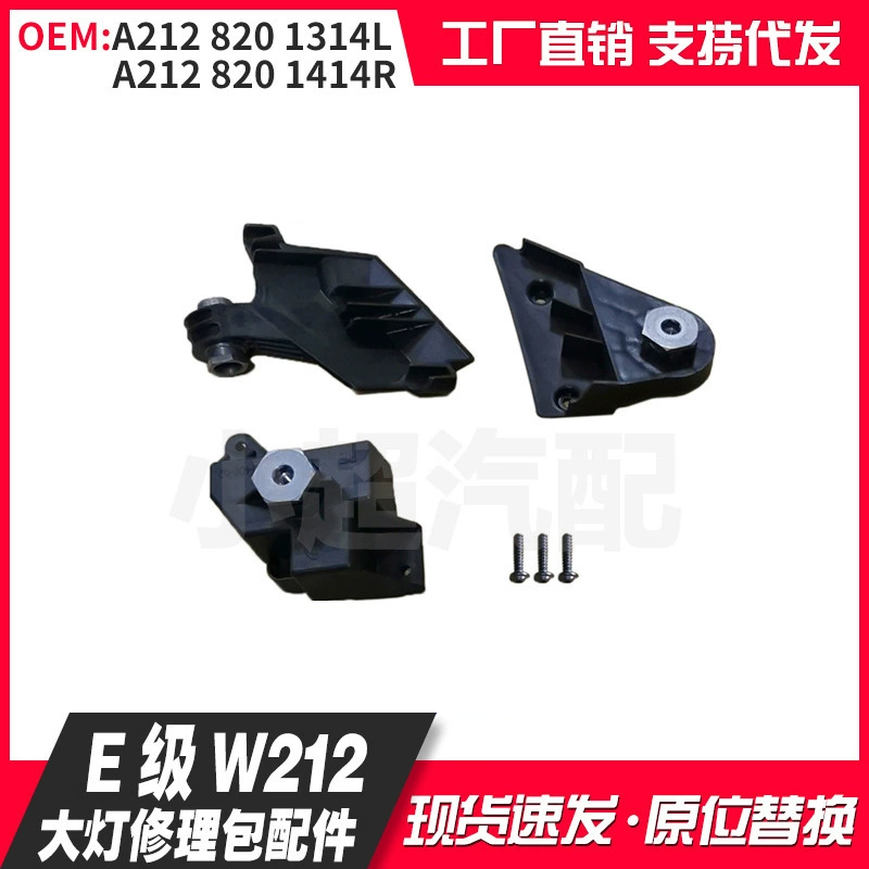 Комплект для ремонта фар для Mercedes-Benz E-класса W212 (модели 2013-2015), мелкие детали A2128201314L A2128201414R