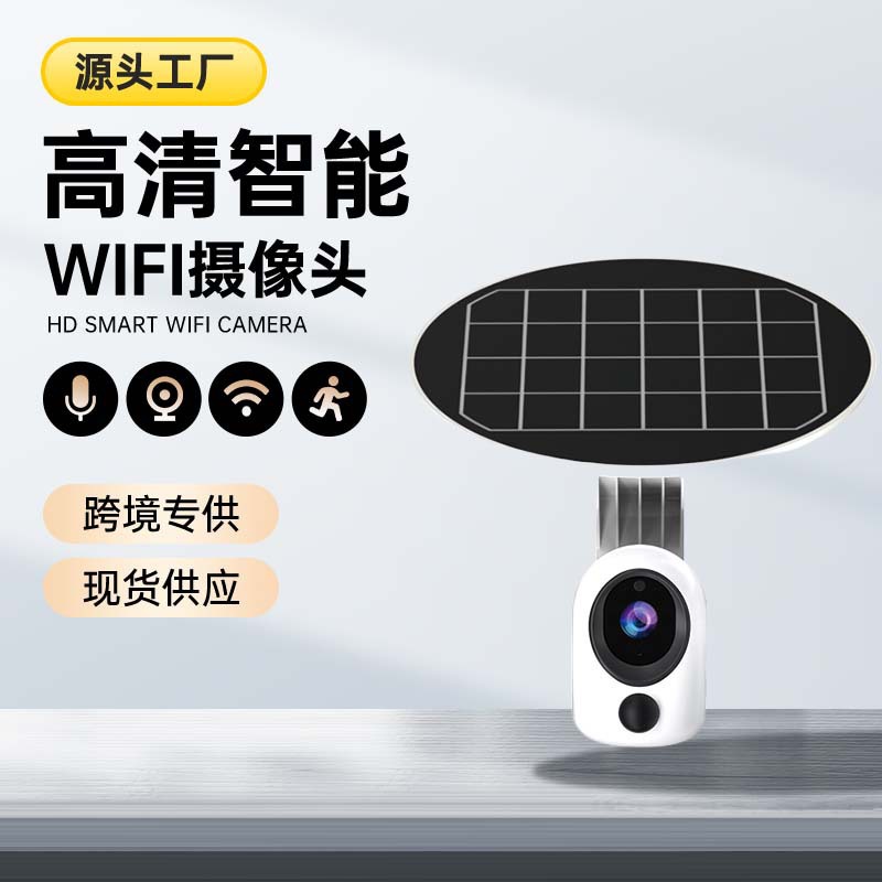 跨境太阳能摄像头家用低功耗智能远程双向语音对讲无线监控摄像头