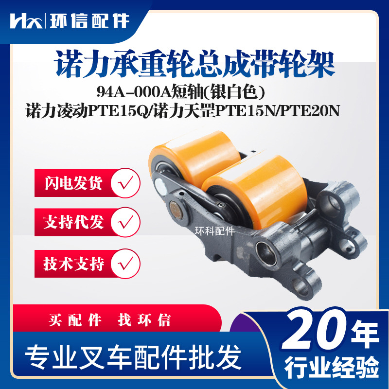 诺力凌动PTE15Q/诺力天罡PTE15N/PTE20N承重轮总成80*70带轮架