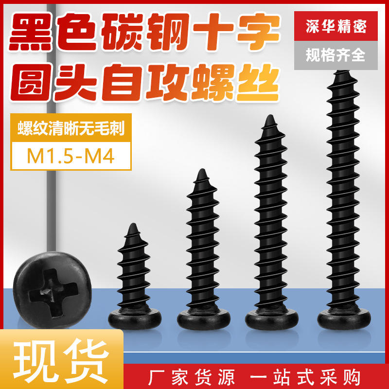 碳钢黑色PA自攻螺丝 十字槽圆头自攻钉盘头电子精密小螺丝M1.4-M4