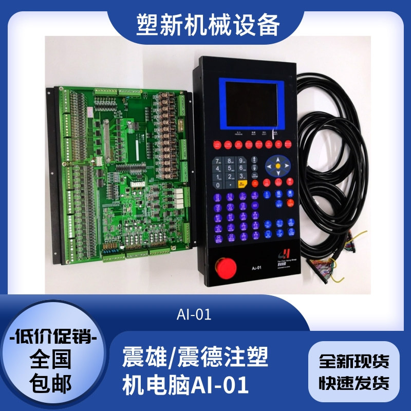 震雄震德注塑机电脑AI-01控制器机械配件全新质保一年