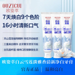 抖音爆款欧姿萃白云雪莲清新口气清爽温和去黄去渍亮白牙膏修护