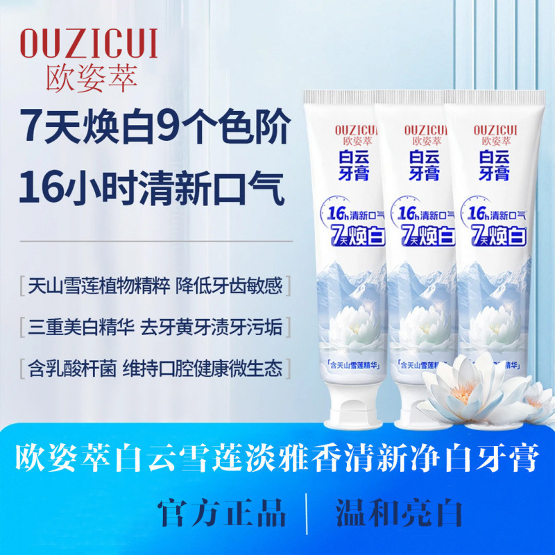 抖音爆款欧姿萃白云雪莲清新口气清爽温和去黄去渍亮白牙膏修护|undefined