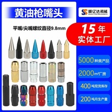 黄油枪头平头尖头油嘴平嘴耐磨高压打不坏枪头平咀加厚枪管枪嘴咀