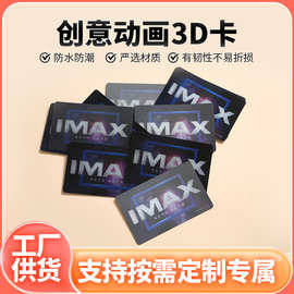 IMAX无界纪念卡3D动画卡UV印刷立体画明星卡，光栅贴纸变换立体卡