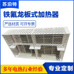 PTFE铁氟龙加热器半导体光伏设备工业污水废水PFA四氟板式电热器