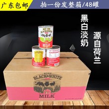 广东省包邮荷兰进口黑白淡奶黑白全脂淡奶400克*48罐奶茶原料整箱