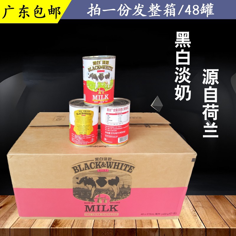 广东省包邮荷兰进口黑白淡奶黑白全脂淡奶400克*48罐奶茶原料整箱