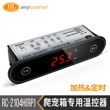 源头厂家 爬宠箱温控器加热带灯光配套宠物箱控制器 RC-2104H(RP)