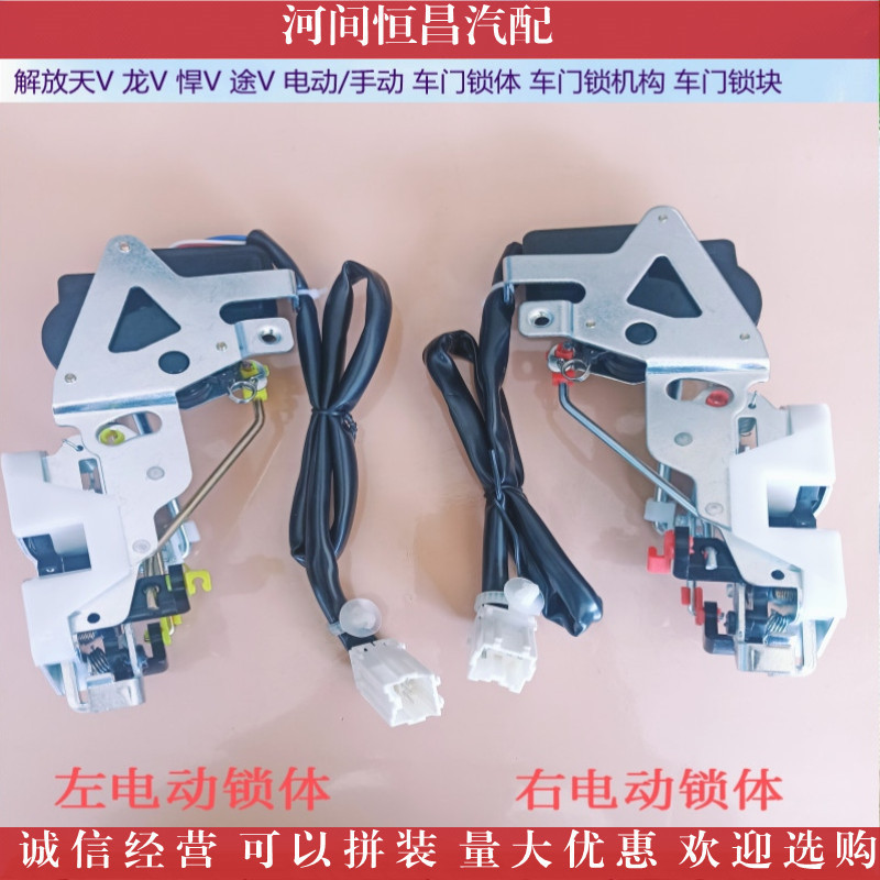 HC 解放天V 龙V 悍V 途V 电动/手动 车门锁体 车门锁机构车门锁块