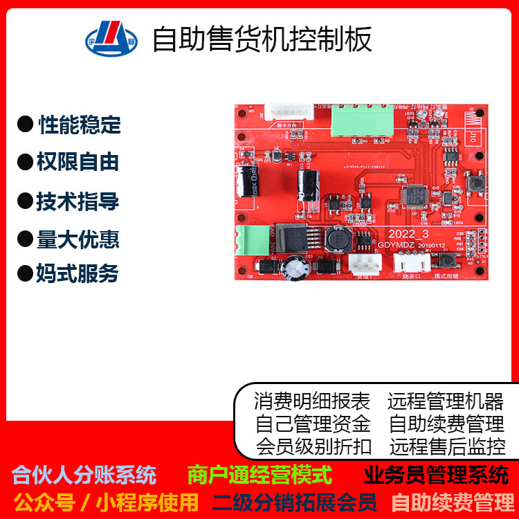 自助售货机控制板无人管理 商店酒店扫码自助售卖 合伙人分账系统
