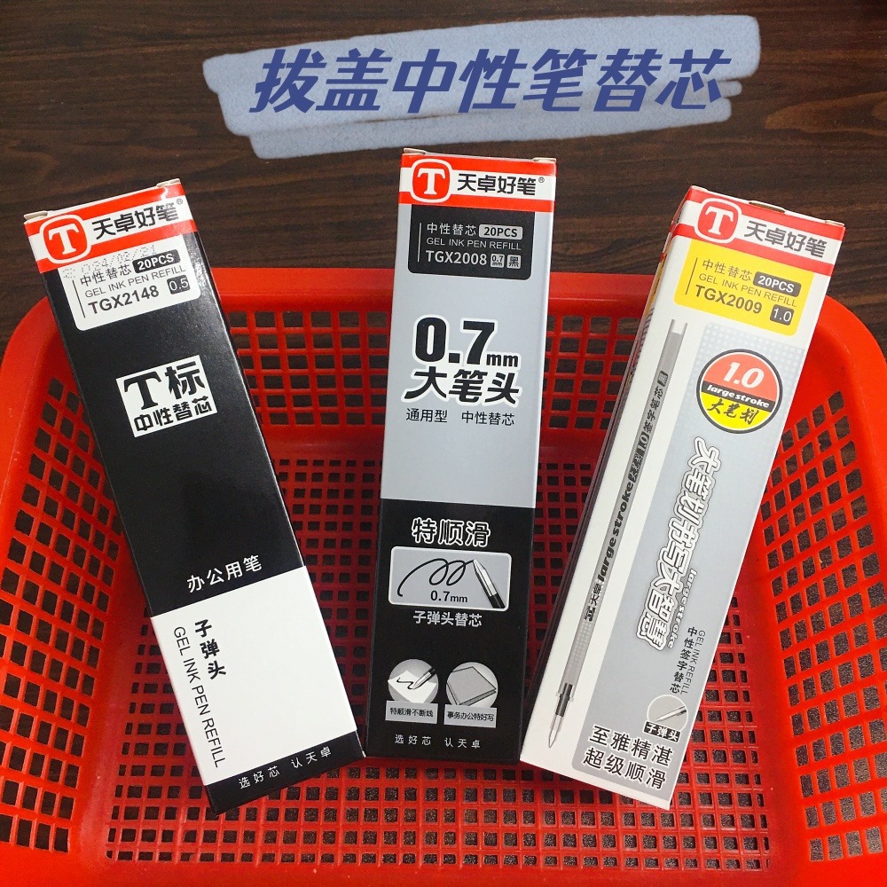 天卓中性笔通用笔芯0.5mm办公签字笔0.7mm练字粗头1mm碳素替换芯