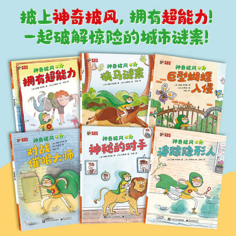 儿童绘本故事书课外读物童书神奇披风让孩子养成自主阅读好习惯