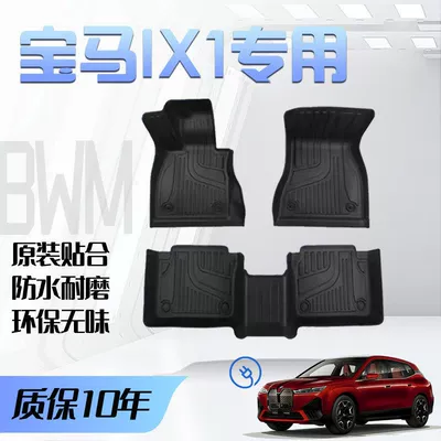 Universal Foot Pad | Drive Floor Mats Modified Special Accessories - domestic-bmw-ix1-single-layer-tpe-floor-mats