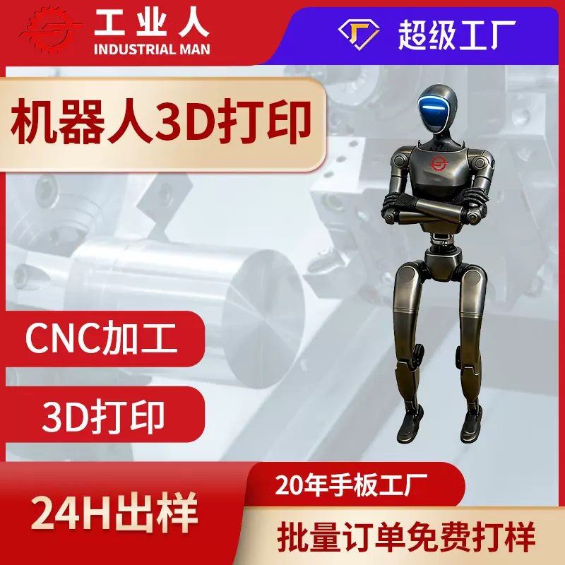 工业人形机器人SLM金属3D打印不锈钢钛合金铝合金镍合金模型手板