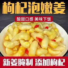 正宗枸杞泡嫩姜芽腌制嫩姜泡菜酸甜口感美味下饭菜嫩姜芽袋装即食
