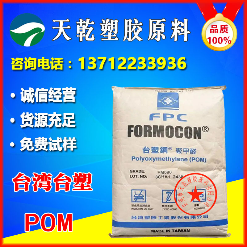 台湾台塑FM090赛钢料高流动润滑耐高温耐磨齿轮耐老化POM原料