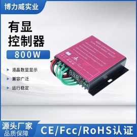 有显控制器800w12/24v数显风电风能风力发电机控制器生产制造厂家