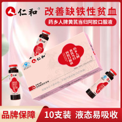 仁と薬郷人牌黄当帰阿膠口服液改善補鉄貧血女性気血調理補品
