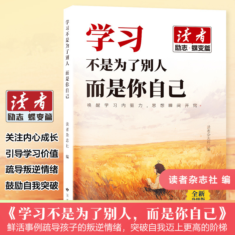 【正版书籍】读者励志 读书是为了拥有更多选择+学习不是为了别人|undefined