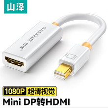 山泽 Mini DP转HDMI转换器 高清画面 雷电接口转接头迷你DP