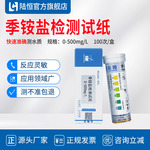 陆恒季铵盐检测试纸表面活性剂器械季铵盐消毒残留测试条0-500