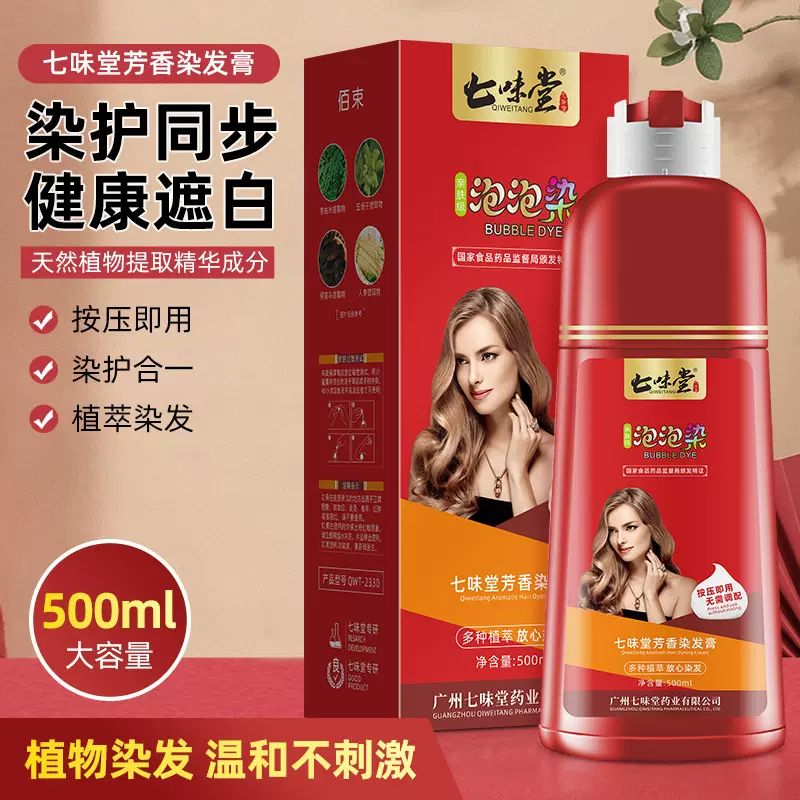 七味堂泡泡染发剂 植物染发盖白发一支黑染发膏自己在家批发