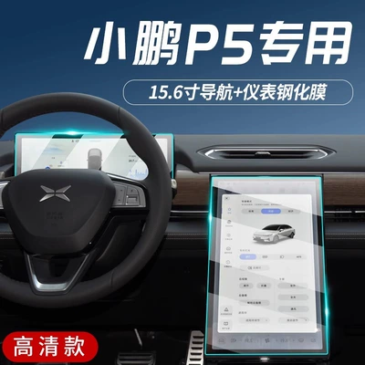 Suitable for 22 Xiaopeng P5 special central control film car navigation screen tempered film car interior protection modification (Car interior film) - xiaopeng-p5-navigation-instrument-high-definition-tempered-film