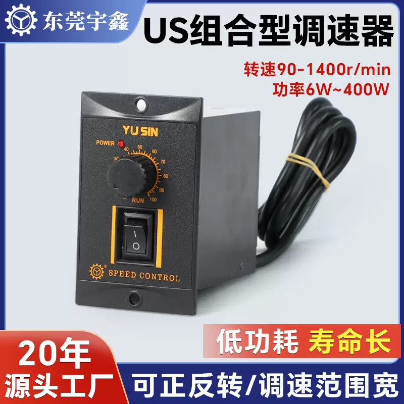 东莞宇鑫US组合型调速器200-240V低功耗正反转可调变速现货直销