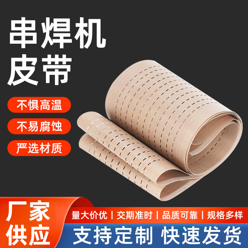 铁氟龙焊机打孔皮带串焊机输送带耐高温工业串焊机皮带厂家供应