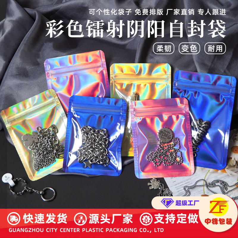 工厂直销炫彩镭射自封袋饰品首饰收纳袋子铝箔阴阳自封袋密封骨袋