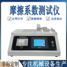 紙張摩擦系數測定儀 東莞高精度數顯式摩擦系數測試儀 HD-C529
