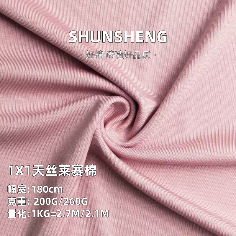 1*1天丝莱赛棉罗纹面料 200G/260G弹力打底衫布料 T恤家居服面料