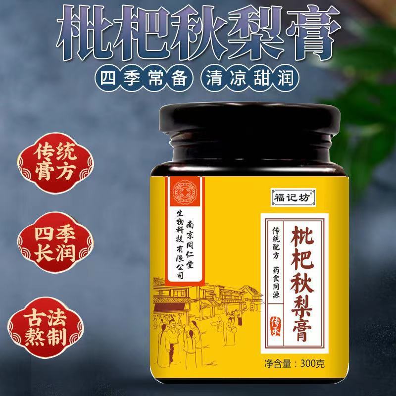 南京同仁堂福記坊サンザシ六物膏ビワ秋梨膏子供が食べて食べて食べます。|undefined