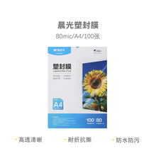 晨光ASC99392/391塑封膜A4/A3照片护卡膜相片膜过胶5寸6寸热封膜