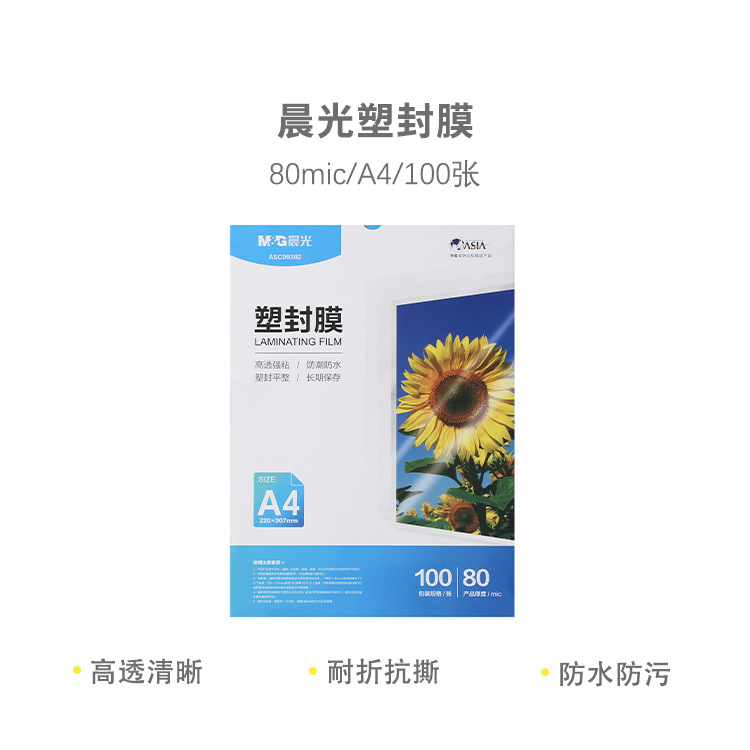 晨光ASC99392/391塑封膜A4/A3照片护卡膜相片膜过胶5寸6寸热封膜