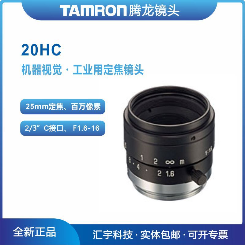 20HC 腾龙工业镜头TAMRON 2/3英寸25mm定焦百万像素机器视觉镜头