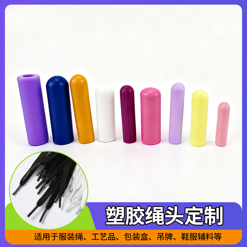 彩色圆头塑料绳头亮面塑胶鞋带头裤带绳头卫衣帽绳头定制