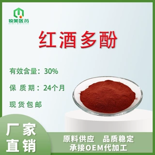 红酒多酚 30% 50% 葡萄酒多酚 红酒提取物 葡萄汁发酵提取物 包邮