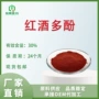 发酵葡萄汁红酒多酚