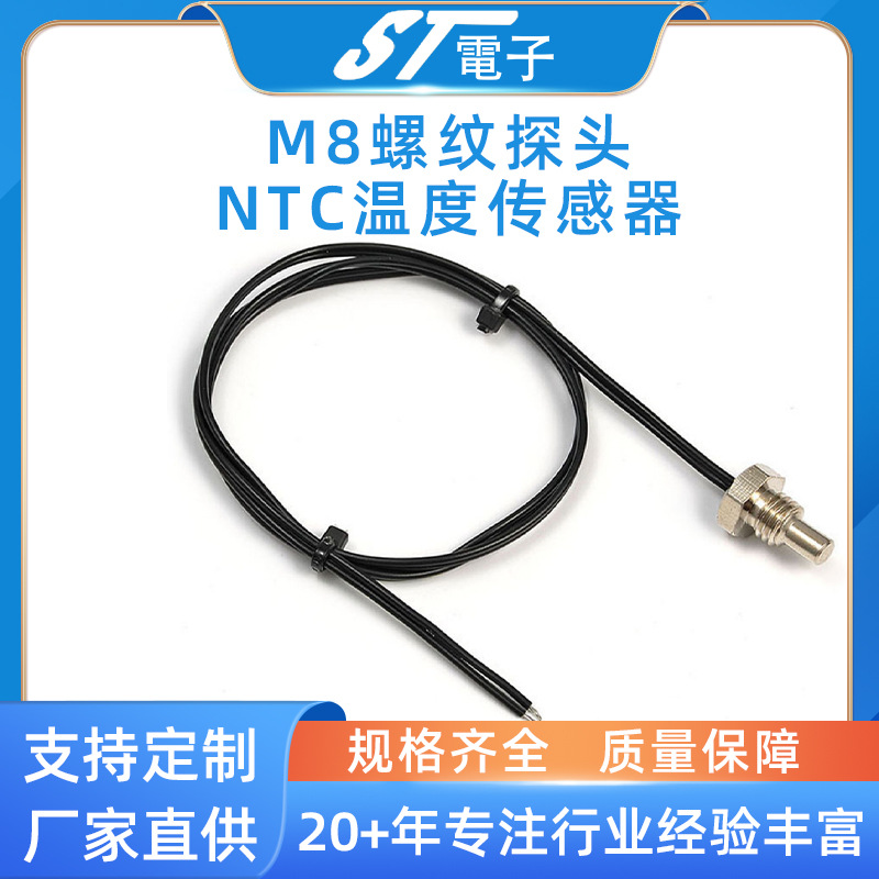 M8螺纹探头NTC温度传感器热敏电阻电子产品NTC温度传感器厂家批发