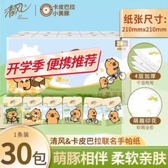 清风卡皮巴拉小黄豚印花四层30包随身便携式迷你卫生纸手帕纸抽纸
