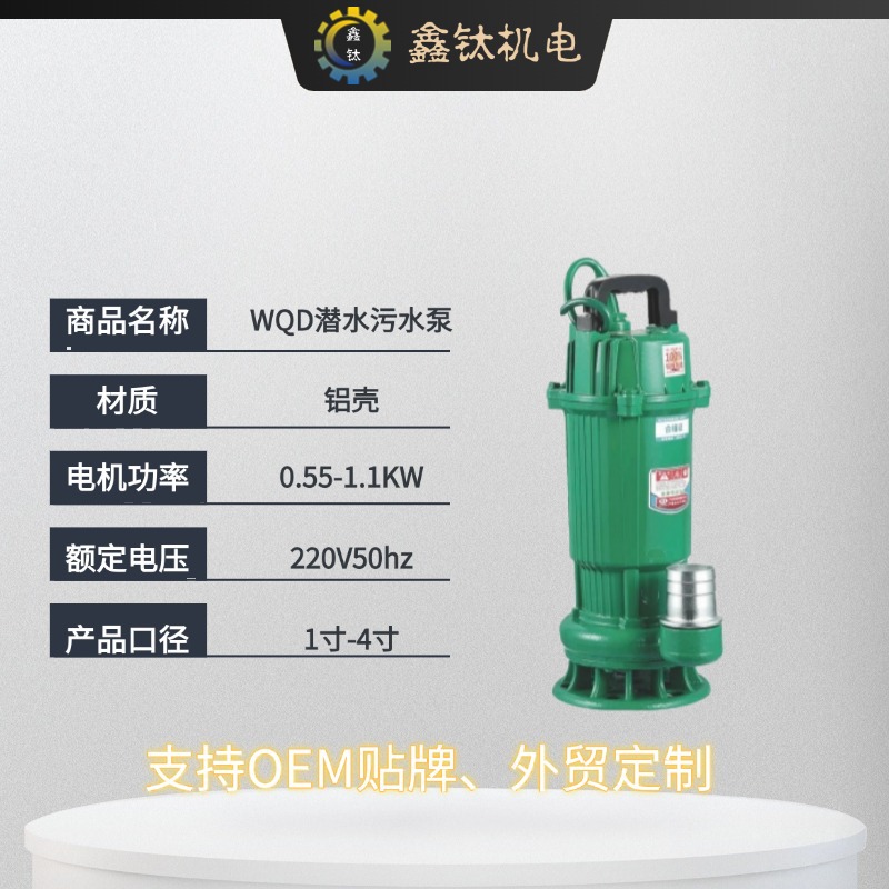 WQD 알루미늄 쉘 수중 하수 펌프