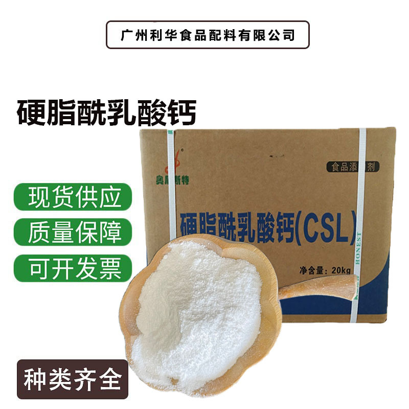 硬脂酰乳酸钙 CSL 食品级乳化剂 原料麻辣膨化面包糕点添加剂