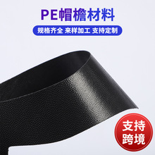 PE黑色塑料片材可定挤压黑色塑料片帽舌帽辅料风琴包pp片材帽檐