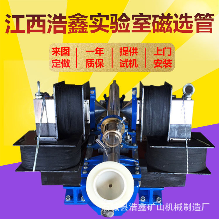 湿式戴维斯分析管实验室50磁选管XCGS-50磁选设备 磁强可调3500GS